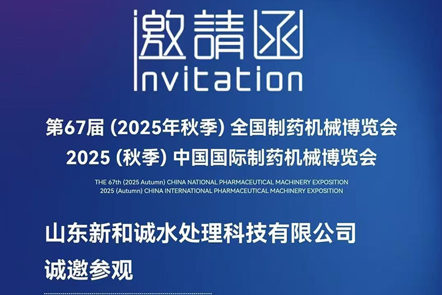 山东新和诚水处理科技有限公司邀您共赴第67届全国制药机械博览会